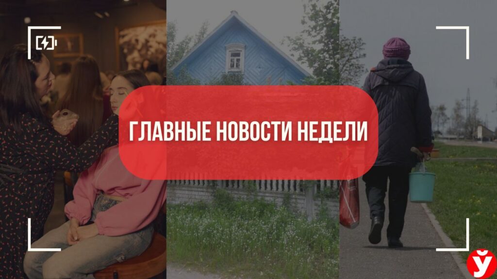 Топ-5 новостей Минщины за неделю: Радоница без суеверий, дома за 45 рублей и путь в Милан