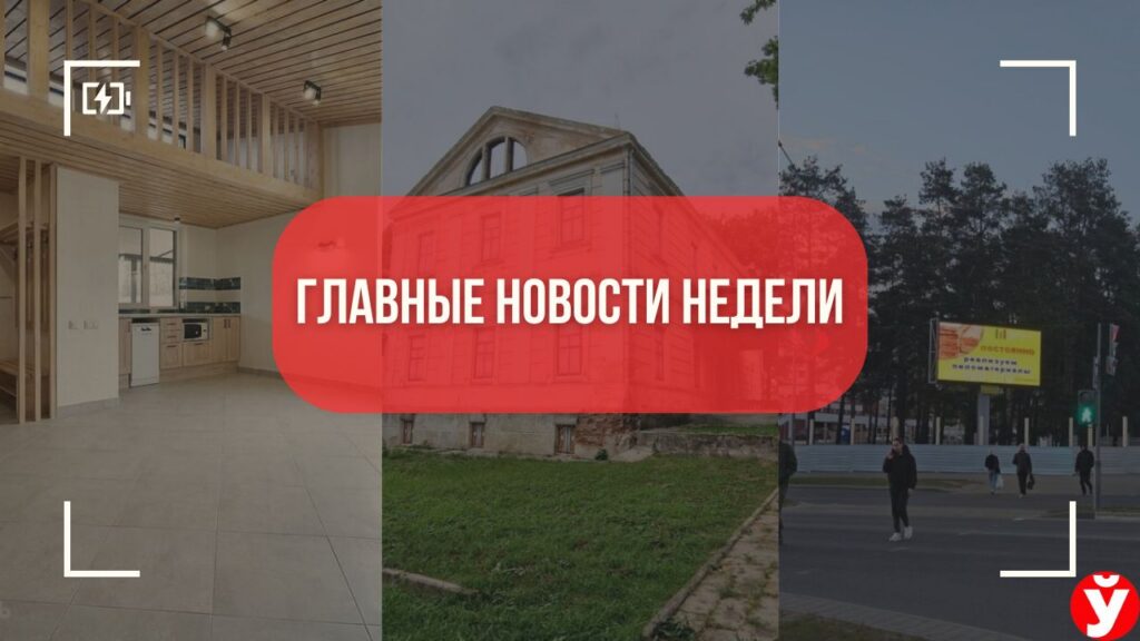 Топ-5 новостей Минщины за неделю: дома мечты, скандал с соснами и тайны Несвижа