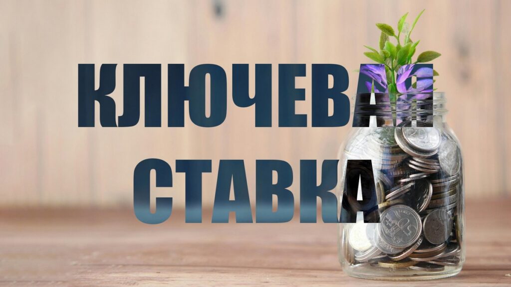 Ключевая ставка: откуда она берется и почему бизнес задыхается