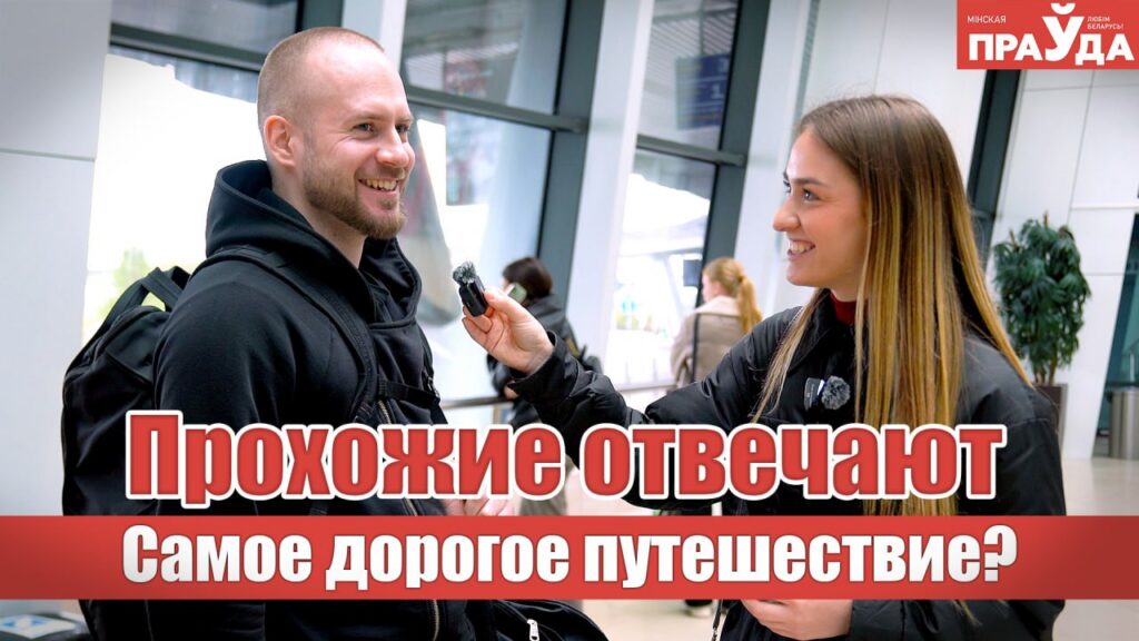Узнали, сколько денег белорусы тратят на путешествия и куда летают