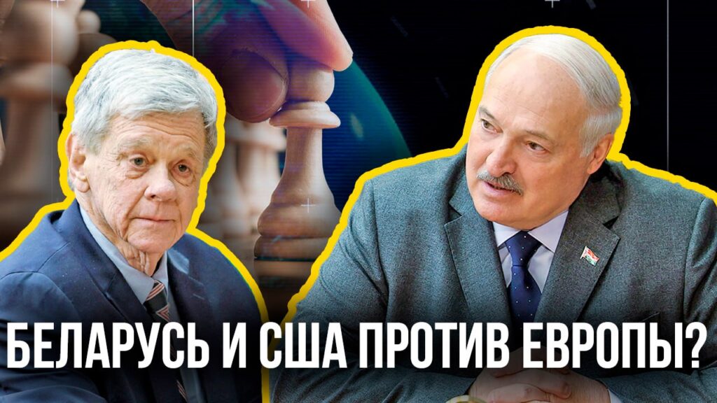 Как «Большая сделка» Лукашенко и Трампа меняет политику Европы