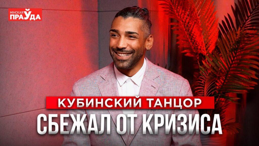 «Во мне изменилось всё»: история кубинца, который переехал в Минск и стал преподавать танцы