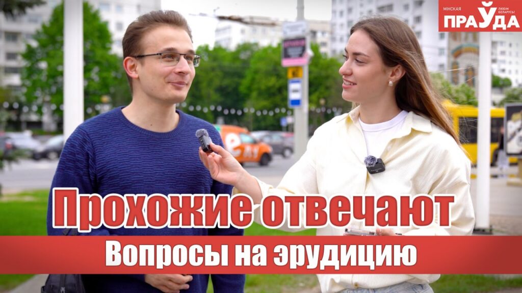Страна без реки, холодный полюс и анклав: проверяем эрудицию прохожих