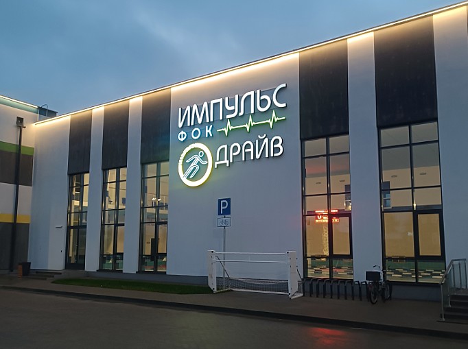 «Импульс Драйв»: новая точка притяжения спорта и здоровья в Минском районе