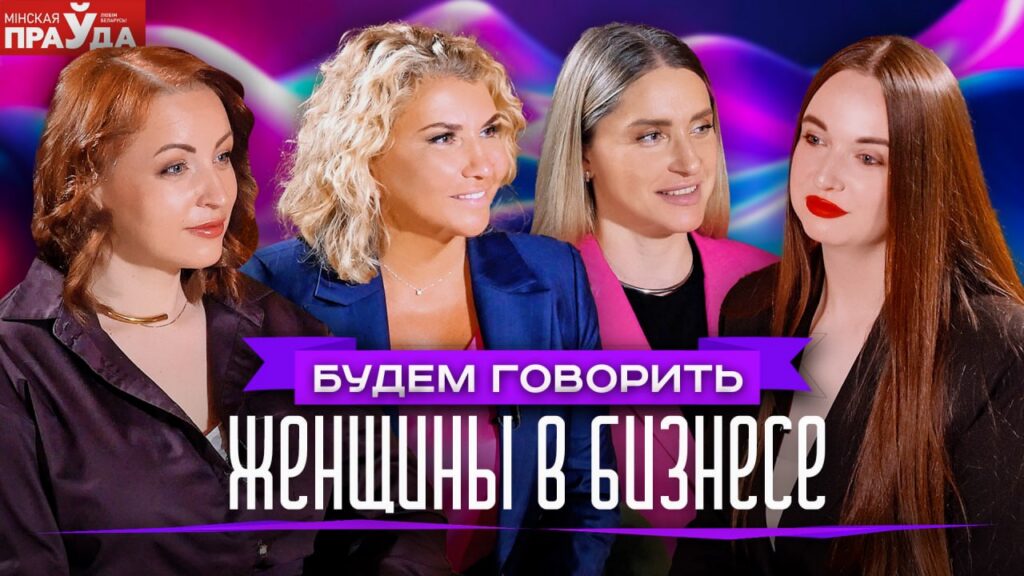 Белоруски в бизнесе: почему их продвижение часто считают простой случайностью