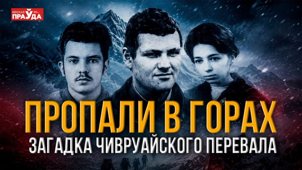 Трагедия Чивруайского перевала: что погубило 10 туристов в полярной ночи?