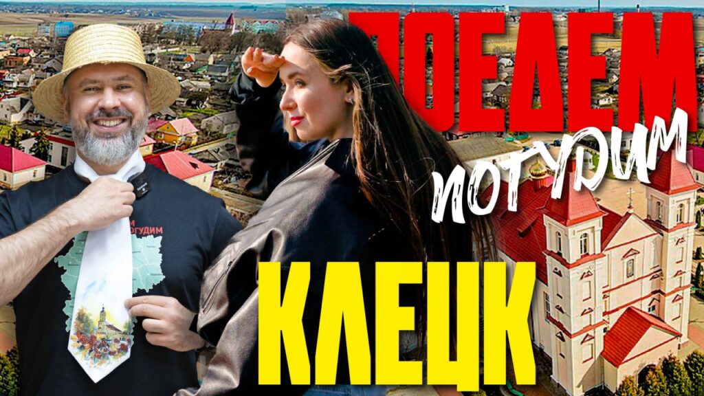Как провести время в Клецке с бюджетом до 500 рублей? Составили два маршрута на любой кошелёк