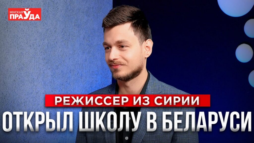 Сириец не стал жить в ОАЭ, а уехал в Беларусь и испытал культурный шок