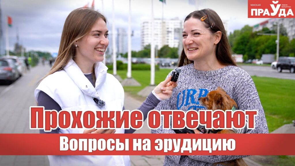 Загадки, которые ставят в тупик: проверили минчан на эрудицию