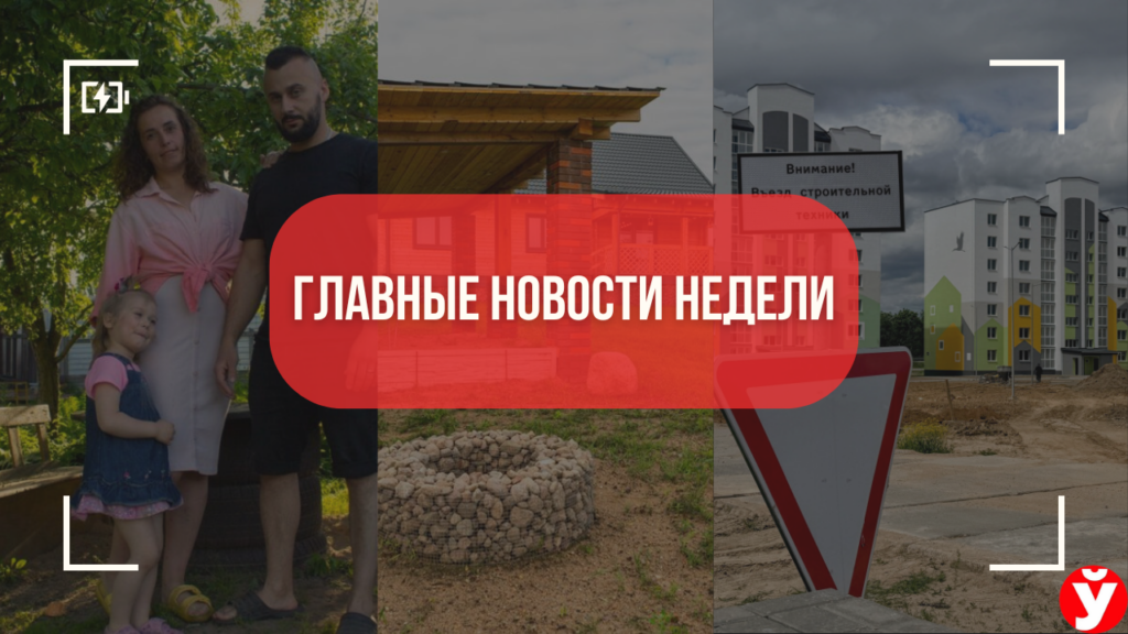 Топ-5 новостей Минщины: скандал в новостройке, финский дом за городом и переезд многодетной семьи