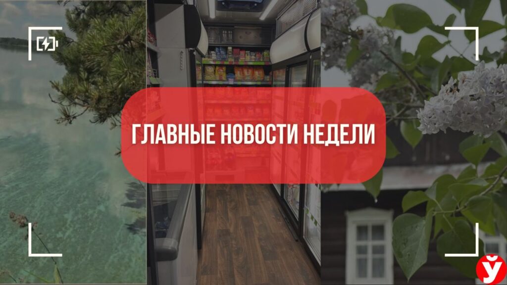 Топ-5 новостей Минщины: бирюзовая Нарочь, забытая деревня и спор из-за автолавки