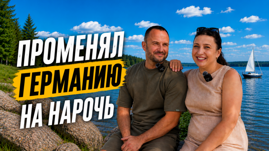Белорус променял Германию на Нарочь – почему жизнь в поселке оказалась лучше