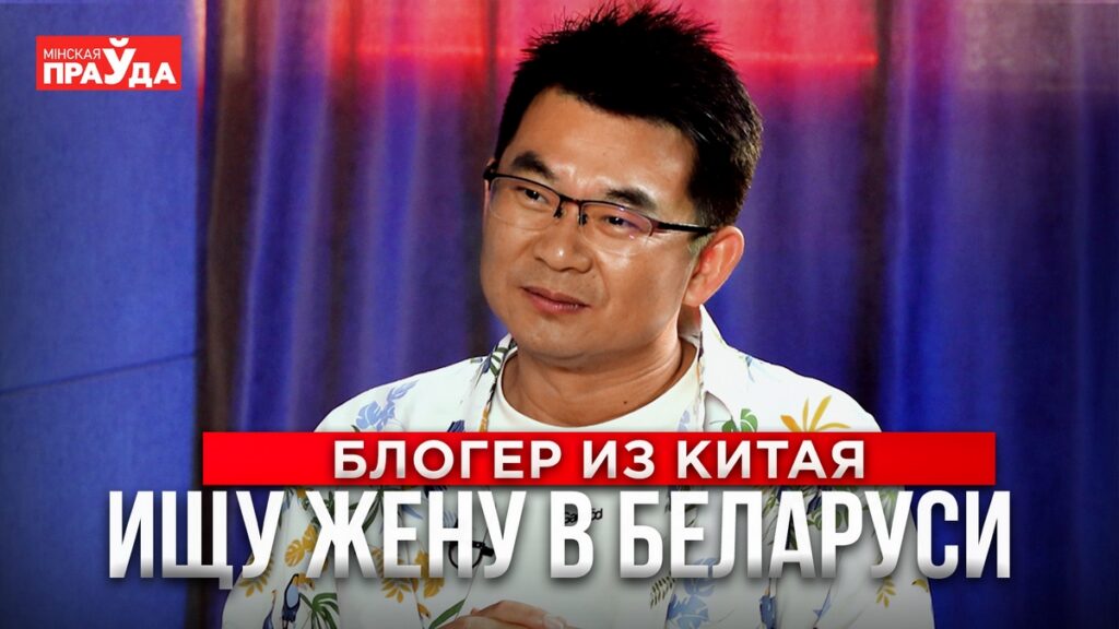 Китаец ищет жену в Беларуси: готов полностью обеспечивать семью и сам оплатить свадьбу