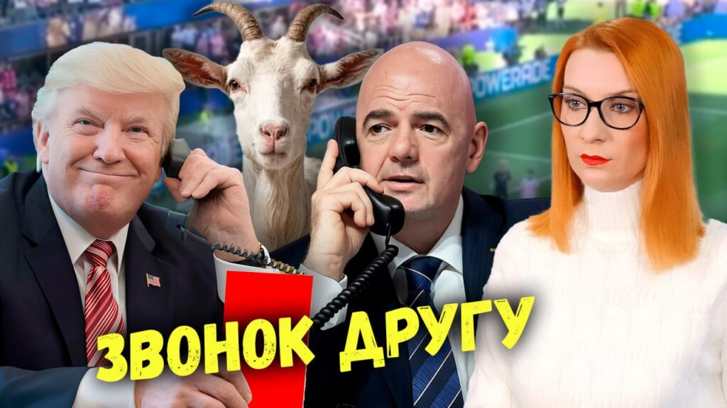Трамп «отменил» правила ЧМ – футбольный скандал и двойные стандарты Запада