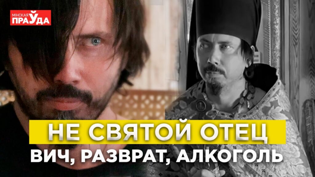 Обряды за деньги, тайные вечеринки и громкое дело: что известно о псевдосвященнике с Витебщины