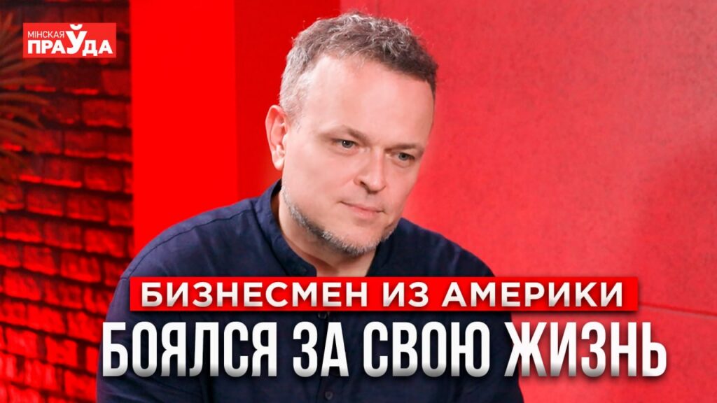 Белорус 13 лет прожил в США, но мечтает вернуться на родину