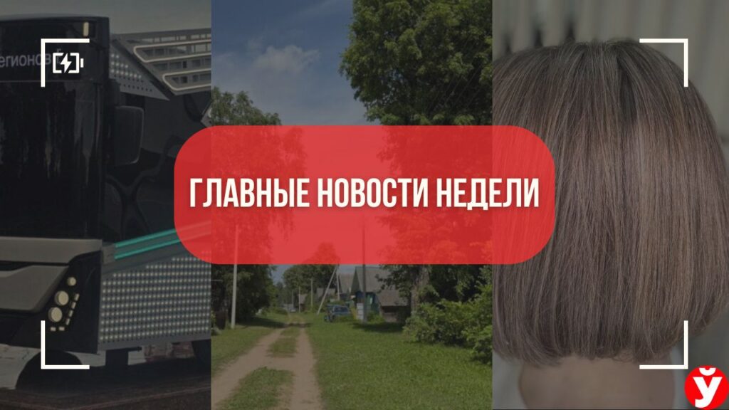 Топ-5 новостей Минщины за неделю: дом за 40 рублей, необычный электробус и главные тренды лета