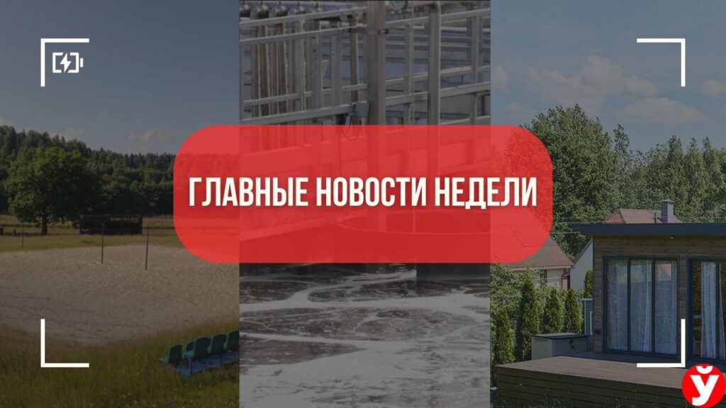 Топ-5 новостей Минщины за неделю: дом мечты под Логойском, судьба курорта и коммунальный скандал