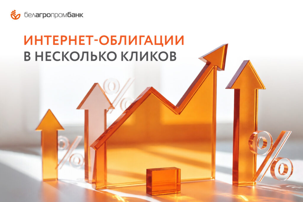 Электронная торговая площадка Белагропромбанка – покупайте облигации, не выходя из дома