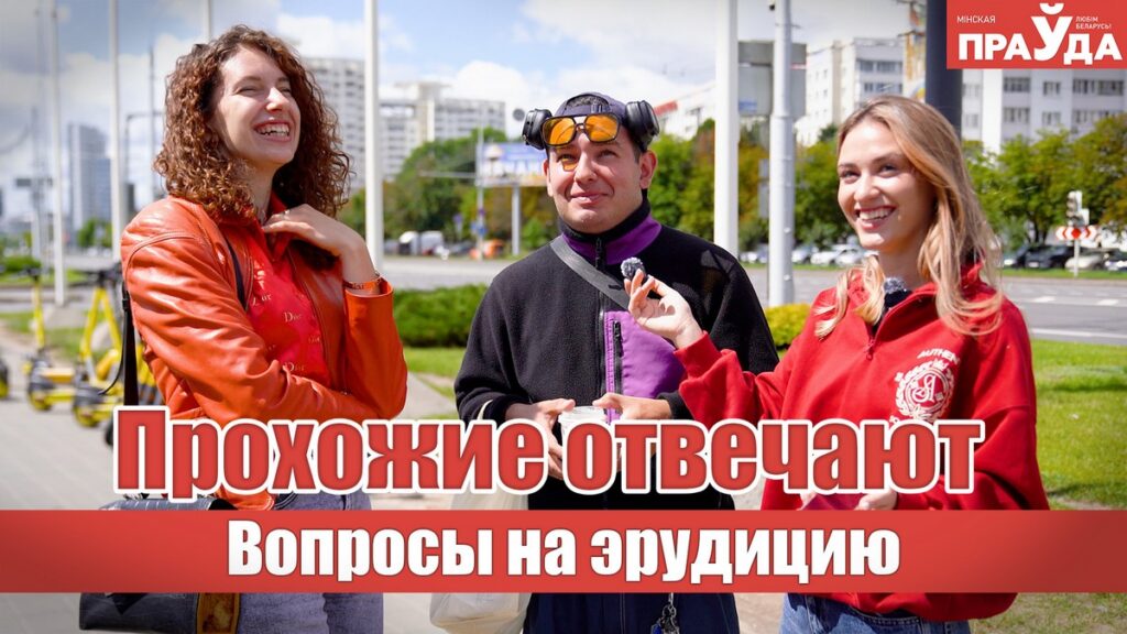 Четыре каверзных вопроса, которые заставили минчан долго думать над ответом