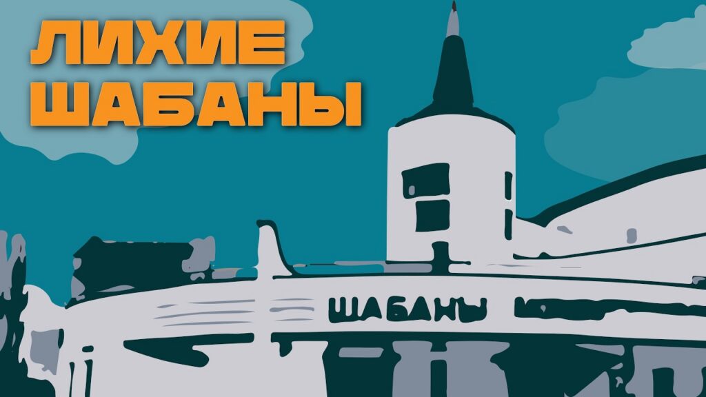 Шабаны — самый опасный район Минска? Разборки и жизнь за кольцевой