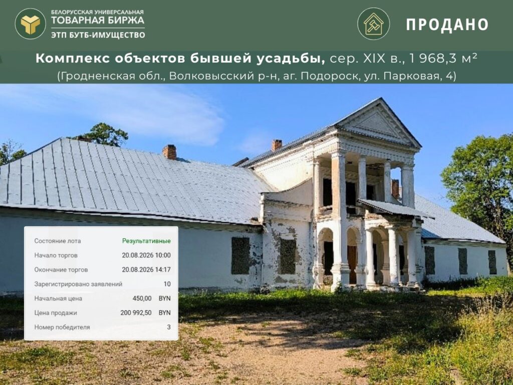 Усадьбу Чечотов-Бохвицев в Волковысском районе продали с пятой попытки