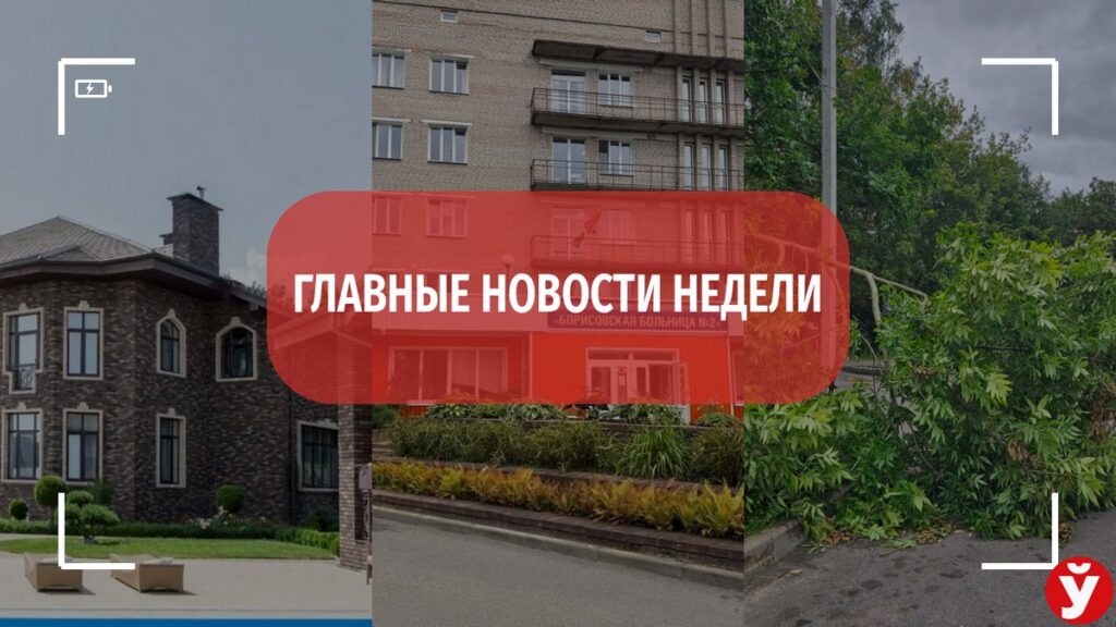 Особняк за $4,5 млн, стихия и трагедия – что обсуждала Минщина на этой неделе