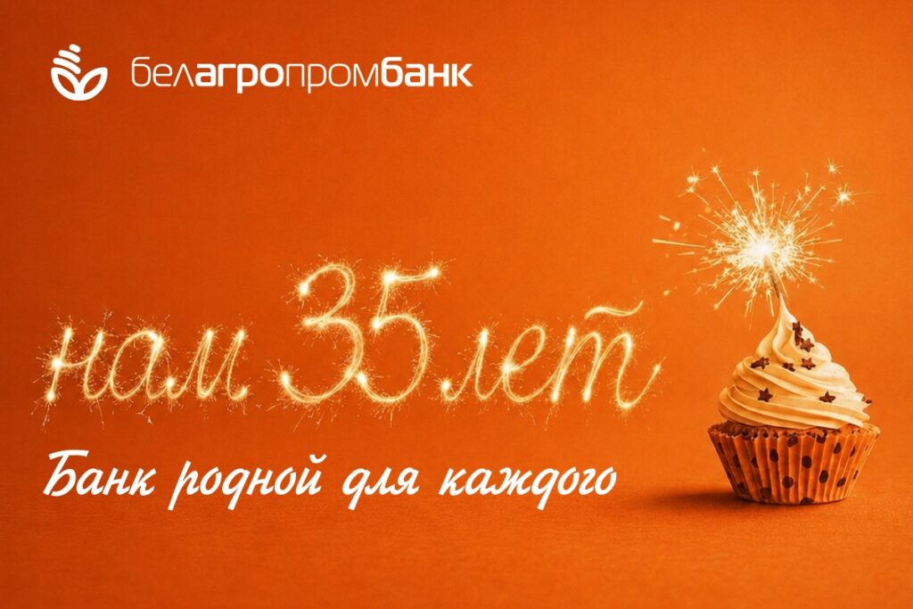 35 лет рядом: как Белагропромбанк развивался вместе с регионами Беларуси
