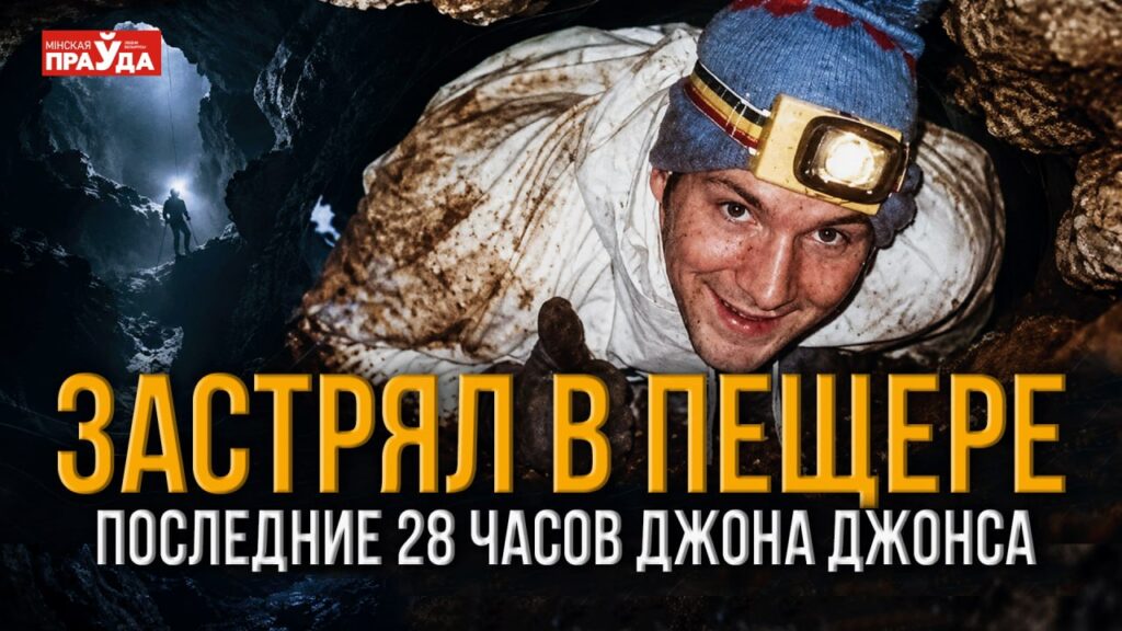 Последние 28 часов в ловушке под землёй – история одной из самых страшных спасательных операций