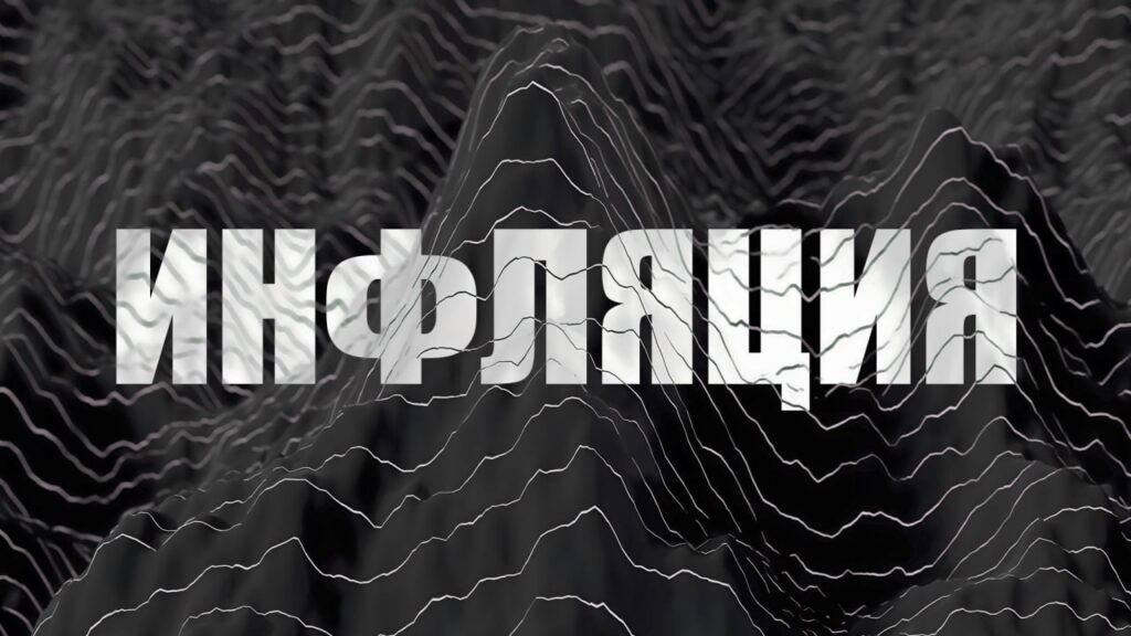 Деньги под подушкой – худшее решение. Простыми словами об инфляции, дефляции и стагфляции