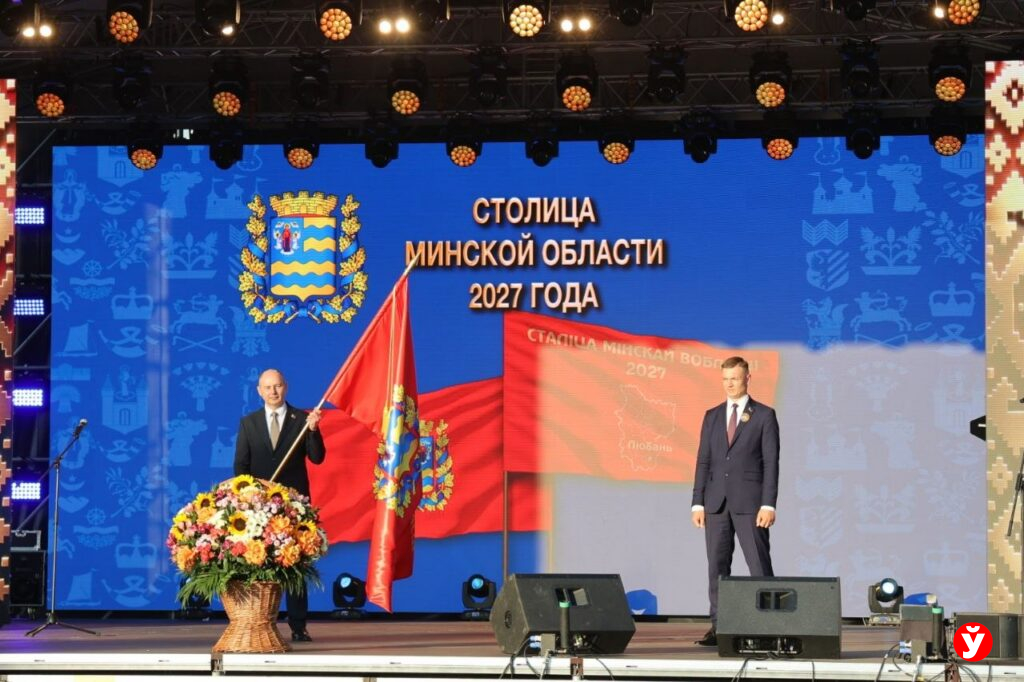 Любань принимает эстафету – через год здесь пройдут «Дажынкі – 2027»