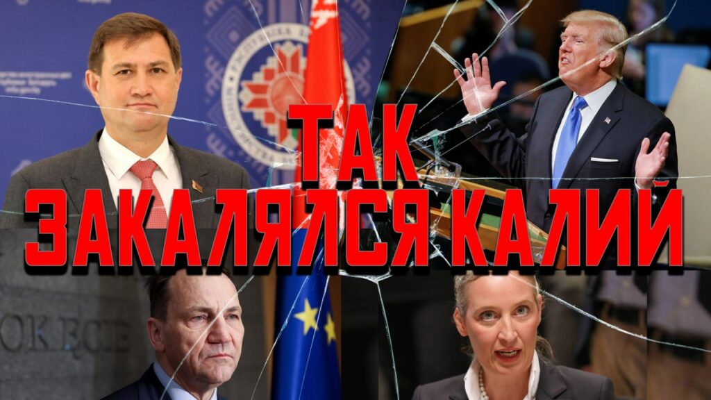 Трамп идет за белорусским калием, а в ООН новые скандалы – что происходит в мировой политике