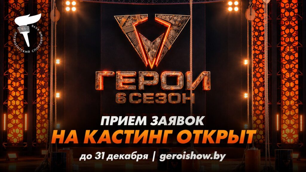 Хочешь стать героем? В Беларуси стартовал кастинг на 6-й сезон экстремального шоу