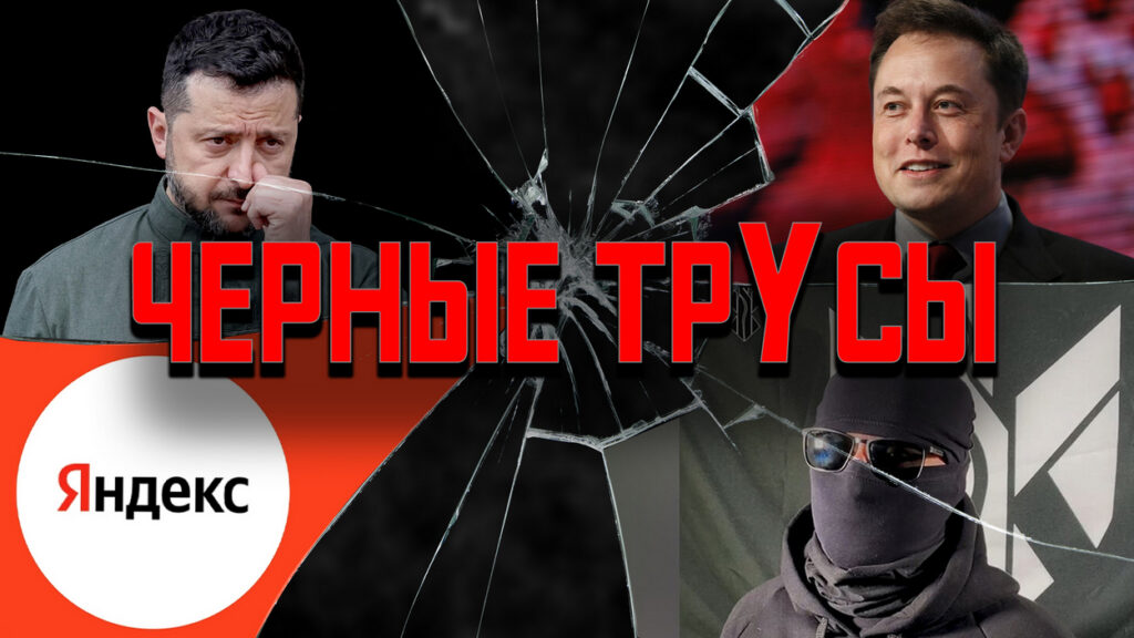 Латвия провоцирует, Маск забирает «Старлинк», Яндекс держит удар – что происходит в мире