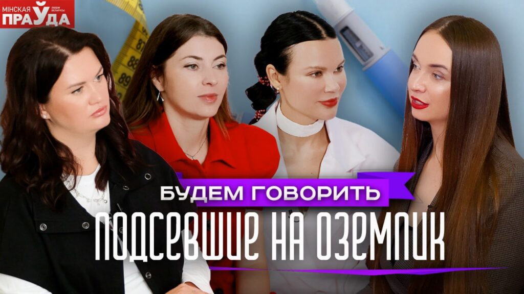 Как похудеть без борьбы с голодом? Вся правда о препаратах типа Оземпика