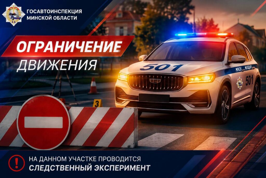 В Дзержинском районе 16 октября ограничат движение на автодороге Р-1 – в чем причина