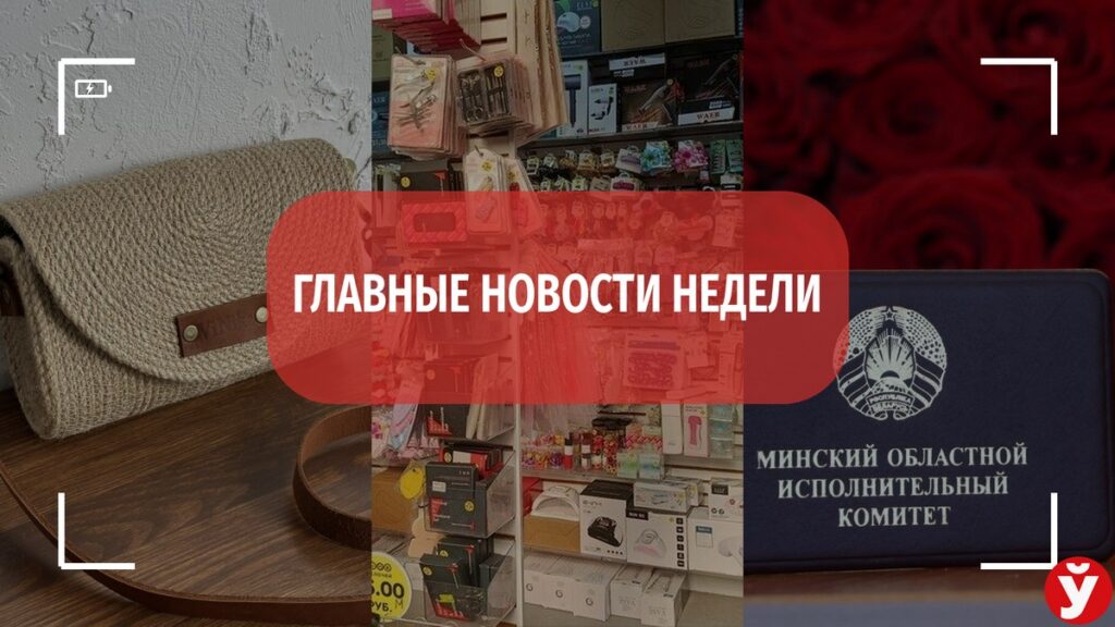 От магазина за копейки до нового главы района – топ-5 новостей Минщины за неделю